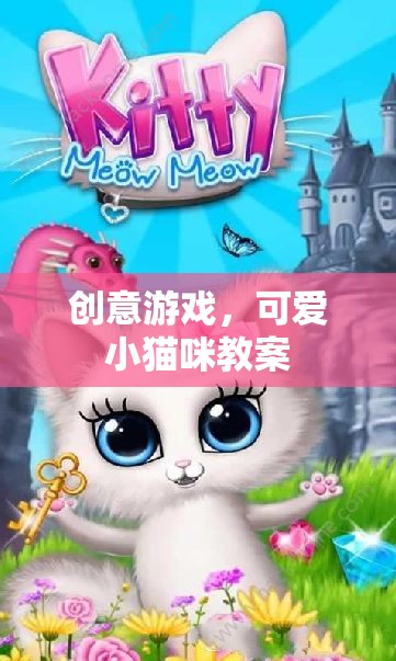 創(chuàng)意游戲，打造可愛的貓咪教案