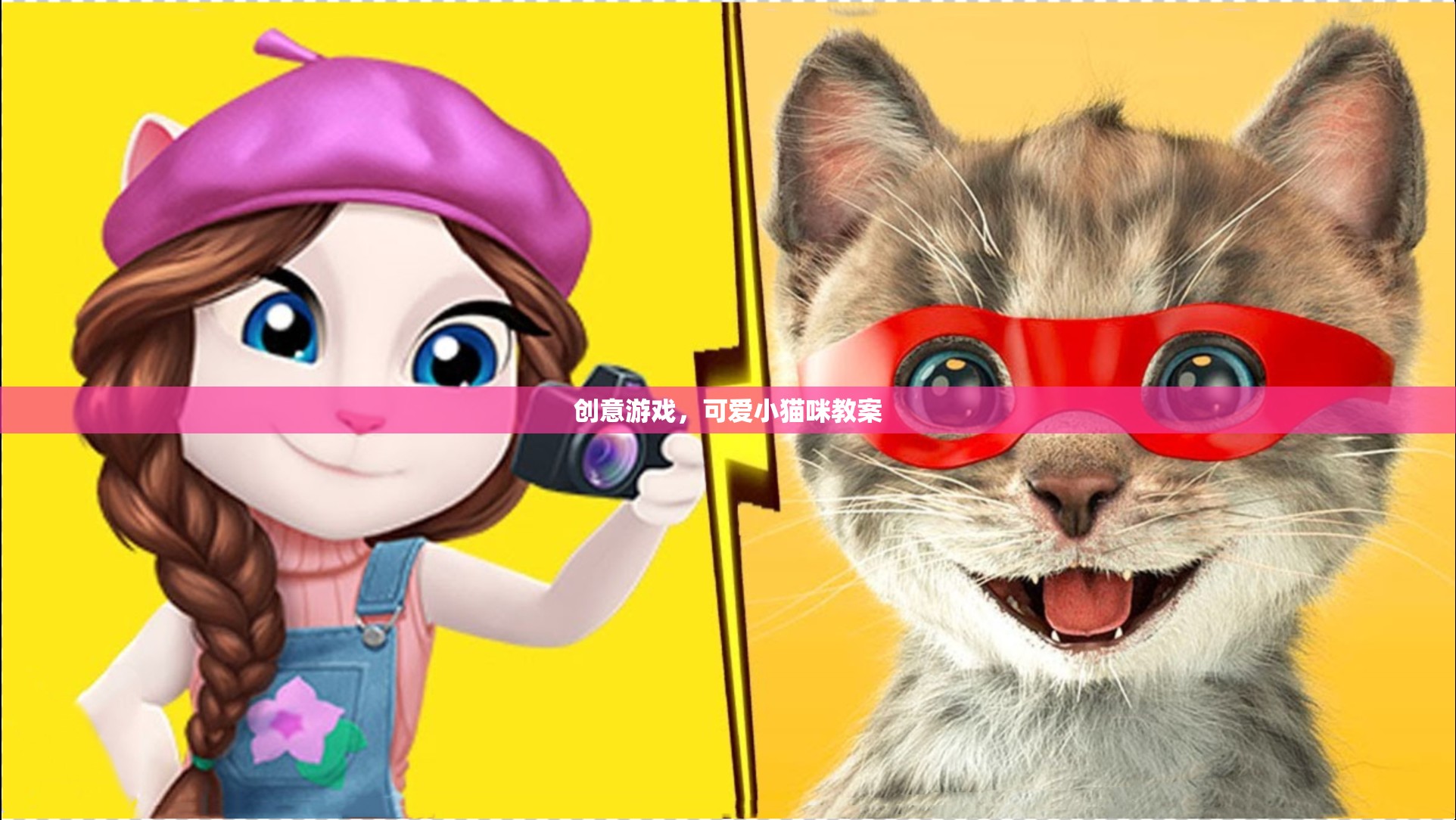 創(chuàng)意游戲，打造可愛的貓咪教案
