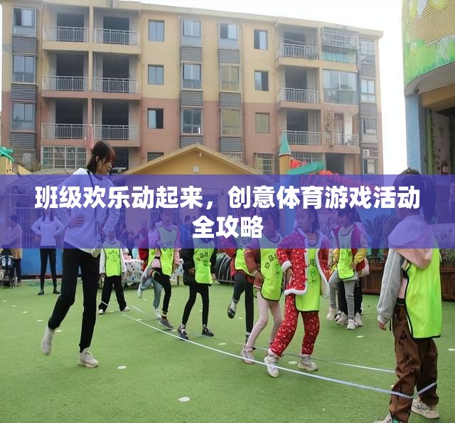 班級(jí)歡樂(lè)動(dòng)起來(lái)，創(chuàng)意體育游戲活動(dòng)全攻略