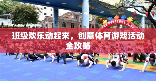 班級(jí)歡樂(lè)動(dòng)起來(lái)，創(chuàng)意體育游戲活動(dòng)全攻略