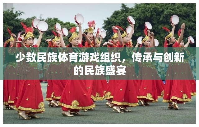 傳承與創(chuàng)新，少數(shù)民族體育游戲組織的民族盛宴