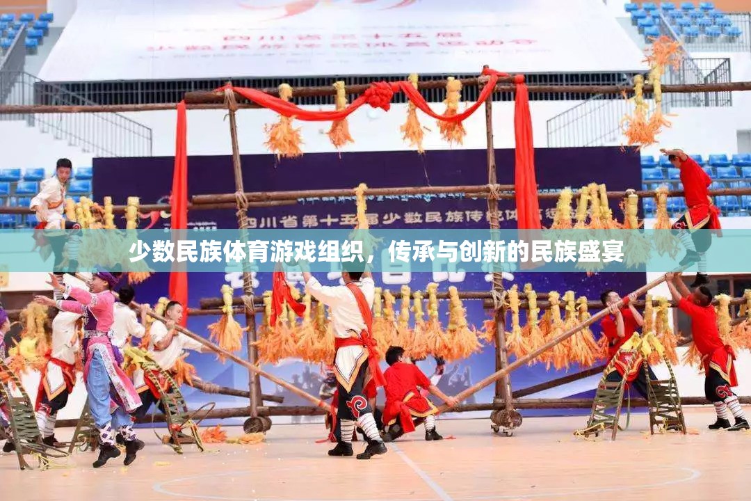 傳承與創(chuàng)新，少數(shù)民族體育游戲組織的民族盛宴