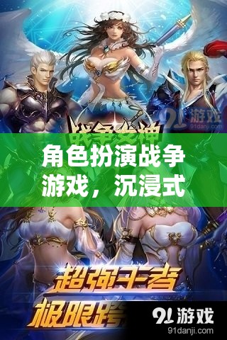 沉浸式戰(zhàn)略與角色成長，角色扮演戰(zhàn)爭游戲的終極體驗