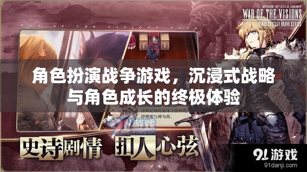 沉浸式戰(zhàn)略與角色成長，角色扮演戰(zhàn)爭游戲的終極體驗