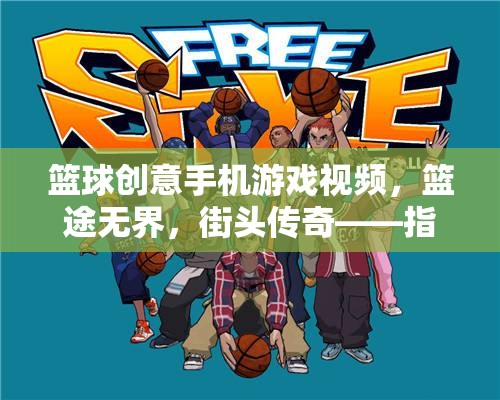 籃途無界，街頭傳奇在指尖上的籃球盛宴