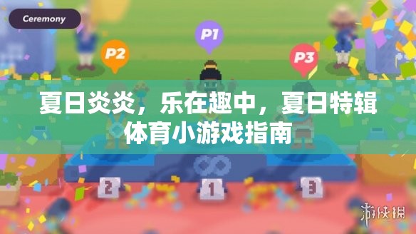 夏日炎炎，樂在趣中，體育小游戲指南
