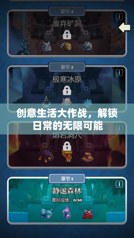 創(chuàng)意生活大作戰(zhàn)，解鎖日常的無限可能