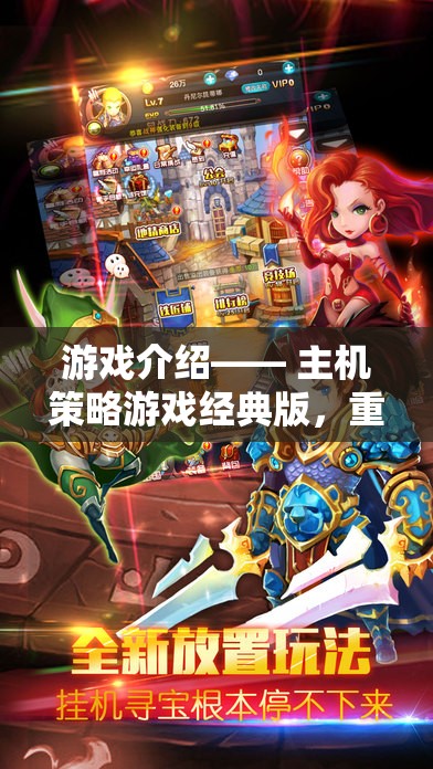 重溫經(jīng)典，鑄就傳奇，主機策略游戲經(jīng)典版