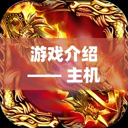 重溫經(jīng)典，鑄就傳奇，主機策略游戲經(jīng)典版