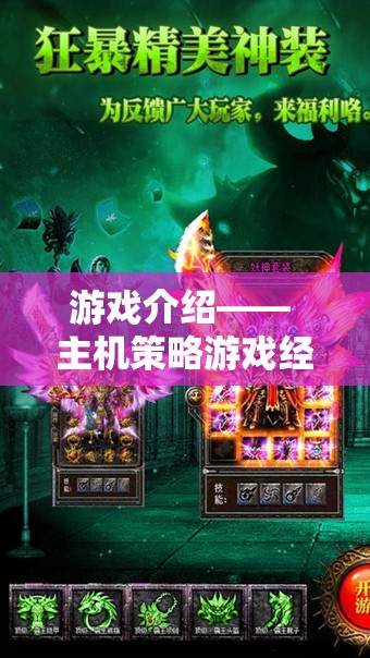 重溫經(jīng)典，鑄就傳奇，主機策略游戲經(jīng)典版