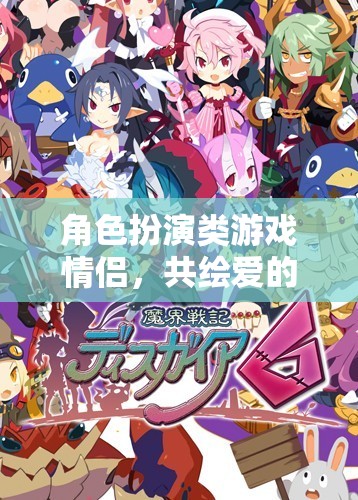 共繪愛的冒險，角色扮演類游戲中的情侶之旅