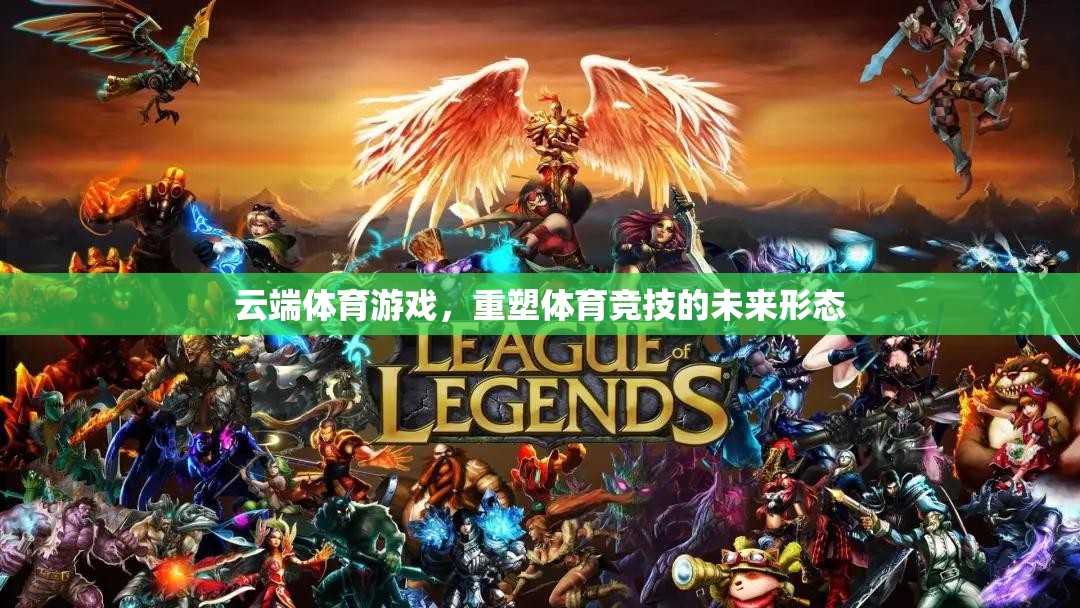 云端體育游戲，重塑體育競技的未來形態(tài)
