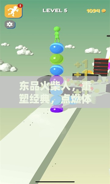 東品火柴人，重塑經(jīng)典，點(diǎn)燃體育激情的像素冒險(xiǎn)之旅
