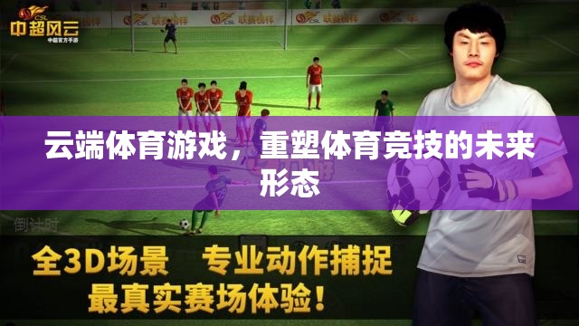 云端體育游戲，重塑體育競技的未來形態(tài)