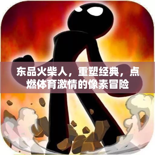 東品火柴人，重塑經(jīng)典，點(diǎn)燃體育激情的像素冒險(xiǎn)之旅