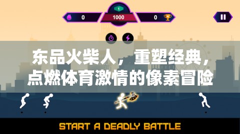東品火柴人，重塑經(jīng)典，點(diǎn)燃體育激情的像素冒險(xiǎn)之旅