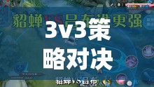 智謀與協作的巔峰，三界爭鋒3v3策略對決游戲介紹