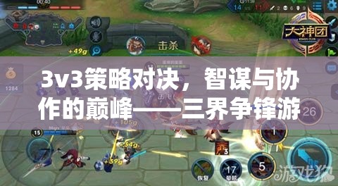 智謀與協作的巔峰，三界爭鋒3v3策略對決游戲介紹