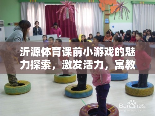 沂源體育課前小游戲的魅力探索，激發(fā)活力，寓教于樂的創(chuàng)意實踐