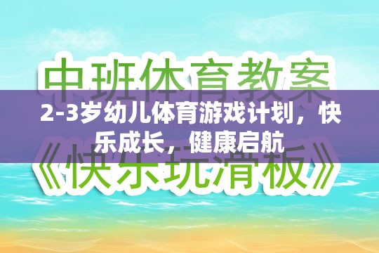 2-3歲幼兒體育游戲計(jì)劃，快樂成長，健康啟航