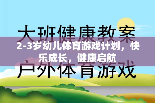 2-3歲幼兒體育游戲計(jì)劃，快樂成長，健康啟航
