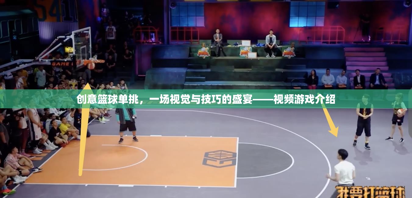 籃球技巧大挑戰(zhàn)，一場視覺與技巧的極致盛宴——創(chuàng)意籃球單挑視頻游戲介紹