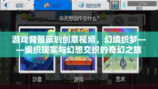 幻境織夢，編織現(xiàn)實(shí)與幻想交織的奇幻之旅——游戲背景策劃創(chuàng)意視頻