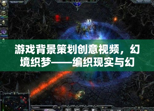 幻境織夢，編織現(xiàn)實(shí)與幻想交織的奇幻之旅——游戲背景策劃創(chuàng)意視頻