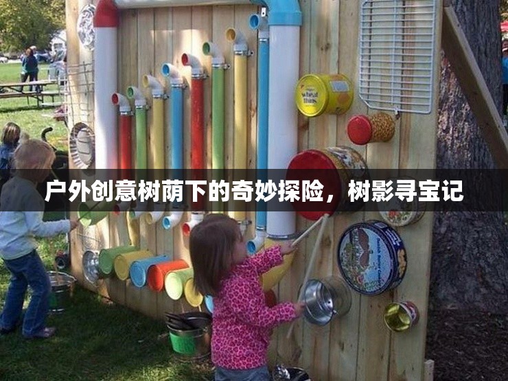 樹蔭下的奇妙探險，樹影尋寶記
