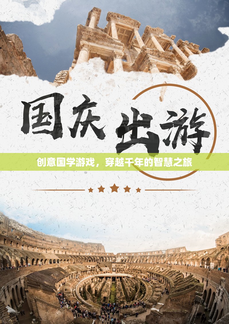 穿越千年的智慧之旅，創(chuàng)意國學(xué)游戲