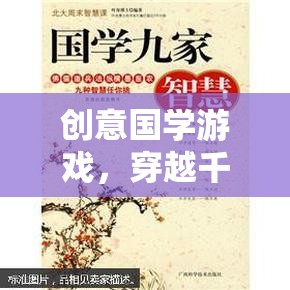 穿越千年的智慧之旅，創(chuàng)意國學(xué)游戲