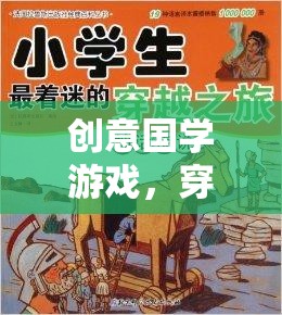 穿越千年的智慧之旅，創(chuàng)意國學(xué)游戲