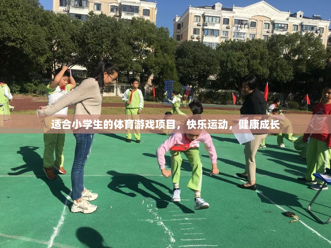 快樂運動，健康成長，為小學生量身定制的體育游戲項目