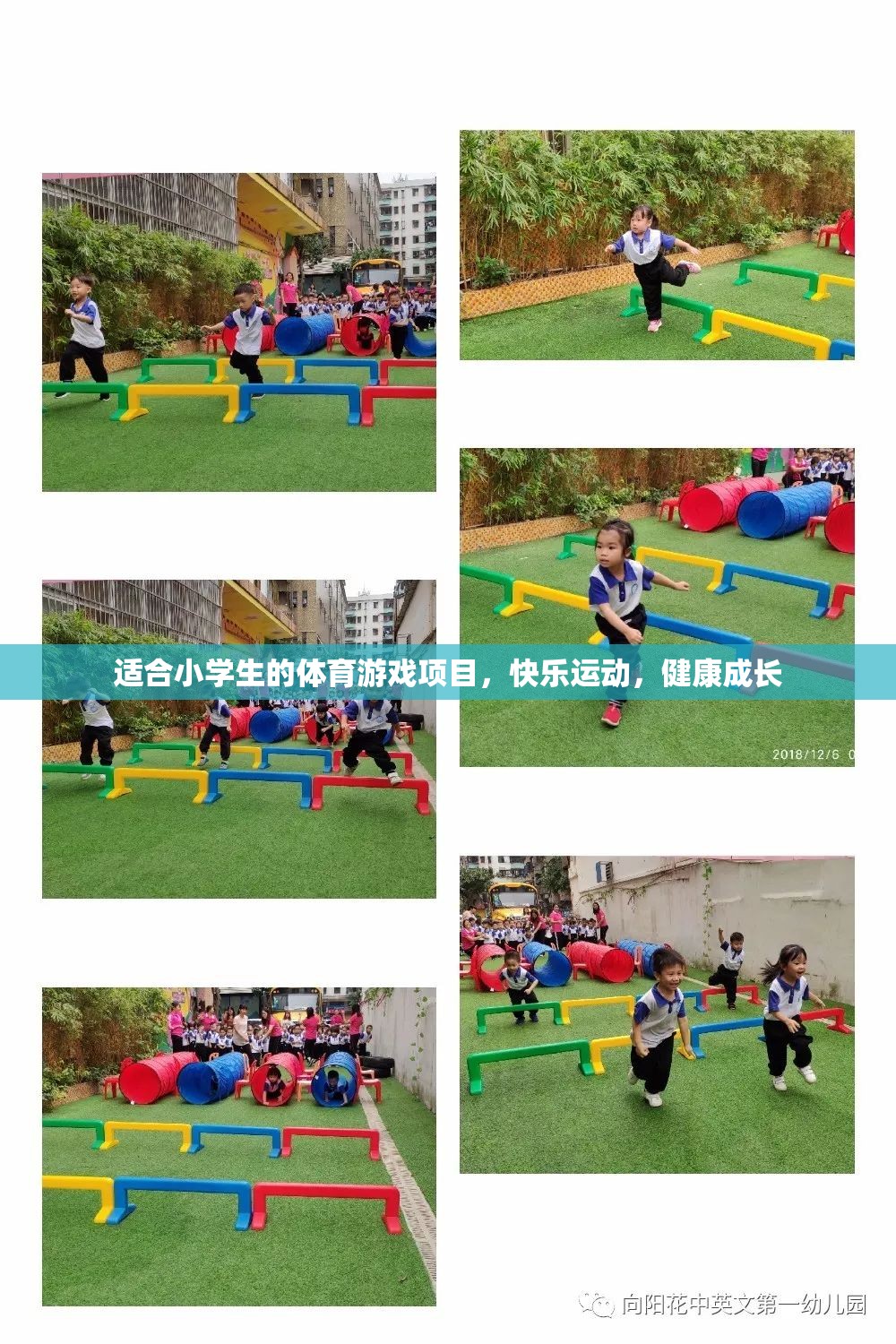 快樂運動，健康成長，為小學生量身定制的體育游戲項目