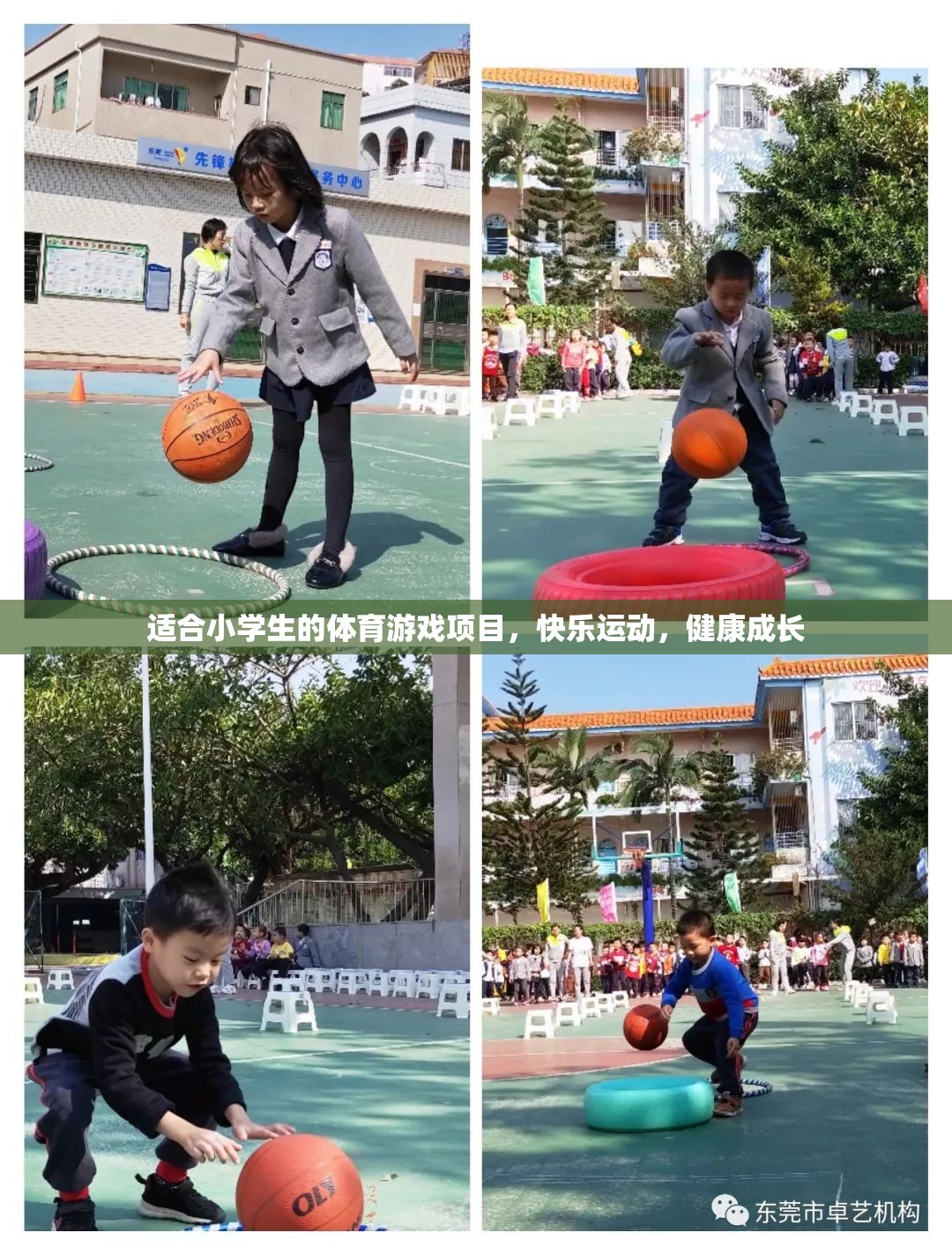 快樂運動，健康成長，為小學生量身定制的體育游戲項目
