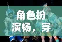穿越時(shí)空的奇幻之旅，楊的角色扮演冒險(xiǎn)