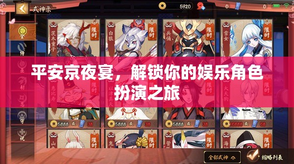 解鎖娛樂新體驗，平安京夜宴的沉浸式角色扮演之旅