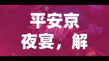 解鎖娛樂新體驗，平安京夜宴的沉浸式角色扮演之旅