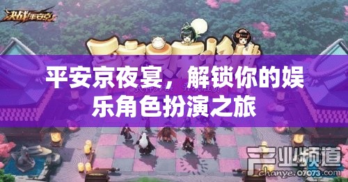 解鎖娛樂新體驗，平安京夜宴的沉浸式角色扮演之旅