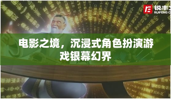 銀幕幻界，電影之境的沉浸式角色扮演游戲