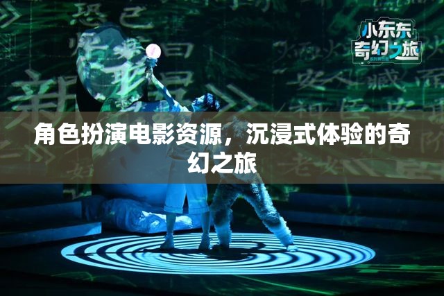 奇幻之旅，沉浸式角色扮演電影資源探索