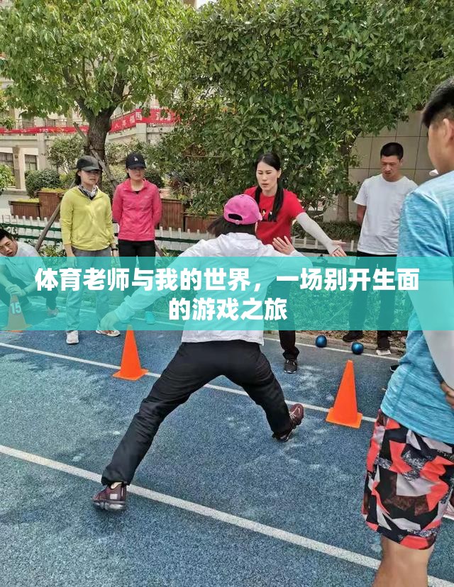 體育老師與我的世界，一場別開生面的游戲之旅