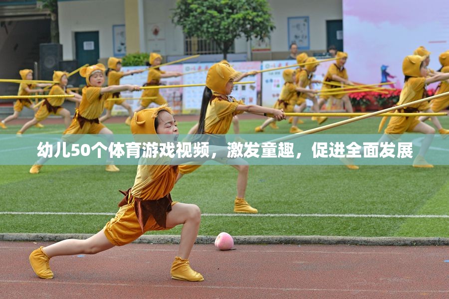 50個(gè)激發(fā)童趣的幼兒體育游戲視頻，促進(jìn)全面發(fā)展