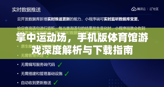掌中運動場，手機版體育館游戲深度解析與下載指南