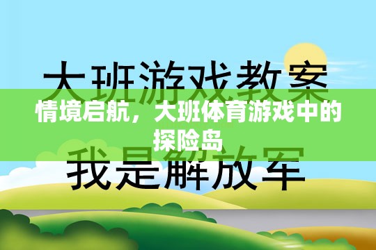 探險(xiǎn)島，大班體育游戲中的情境啟航