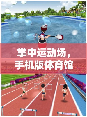 掌中運動場，手機版體育館游戲深度解析與下載指南