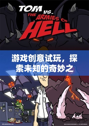 探索未知，游戲創(chuàng)意試玩之旅
