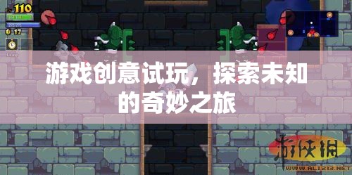 探索未知，游戲創(chuàng)意試玩之旅