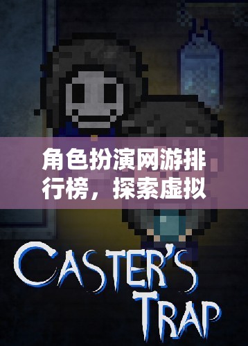 探索虛擬世界的無限可能，角色扮演網(wǎng)游排行榜
