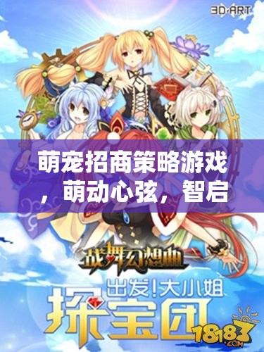 萌寵招商策略游戲，智啟未來，萌動心弦的商業(yè)新藍(lán)圖